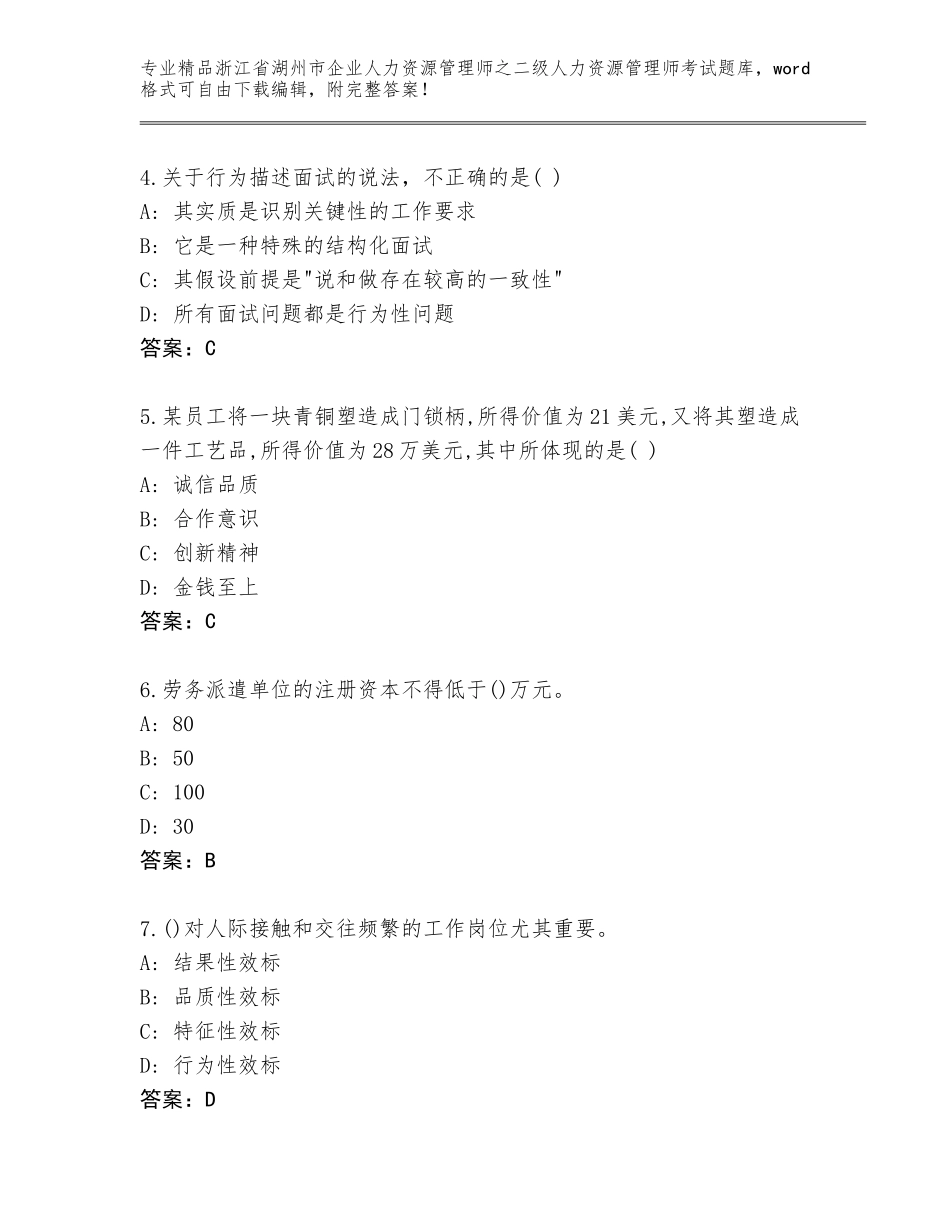 2024年浙江省湖州市企业人力资源管理师之二级人力资源管理师考试真题题库精品（典型题）_第2页