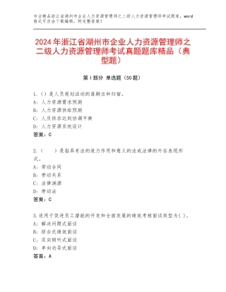 2024年浙江省湖州市企业人力资源管理师之二级人力资源管理师考试真题题库精品（典型题）
