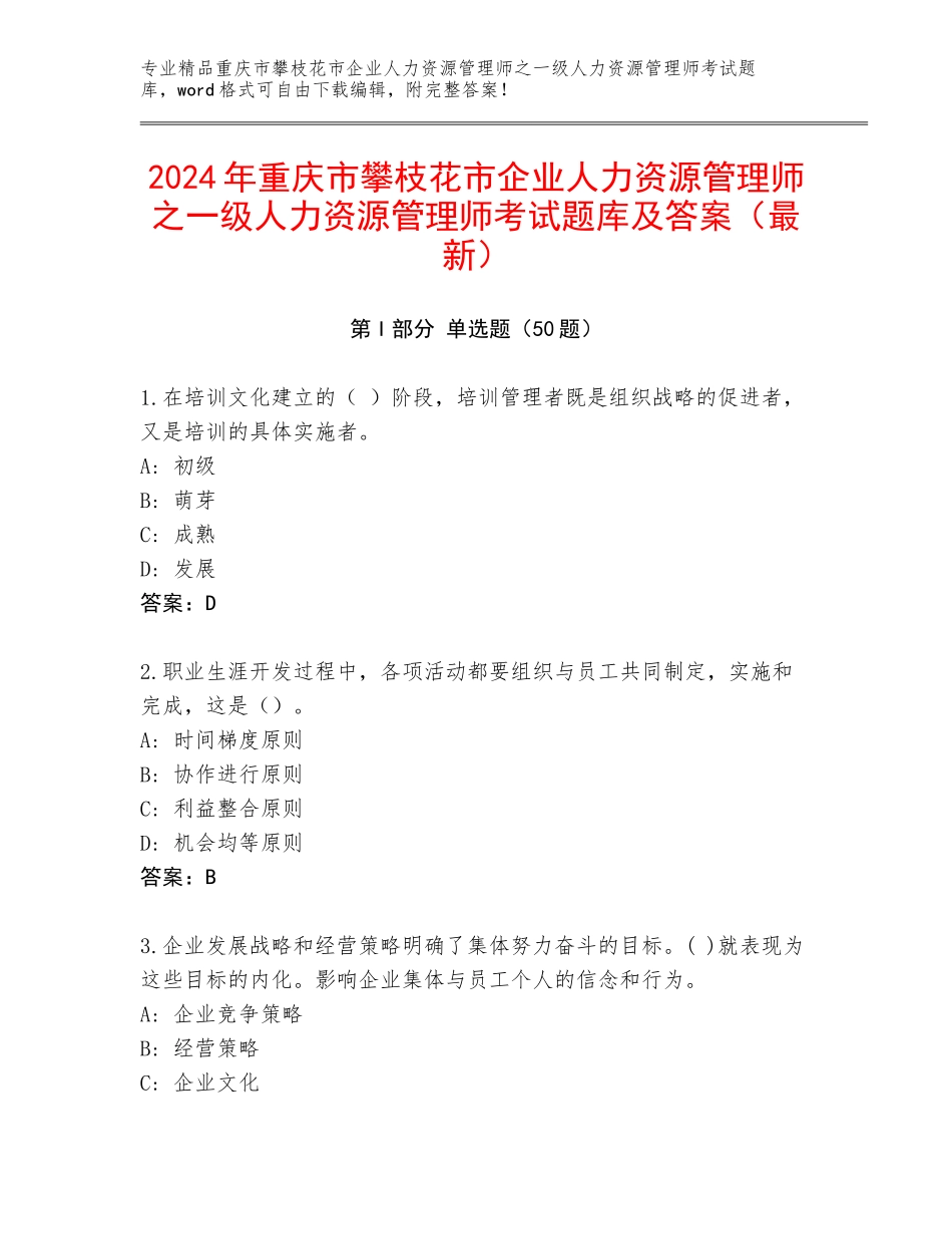 2024年重庆市攀枝花市企业人力资源管理师之一级人力资源管理师考试题库及答案（最新）_第1页