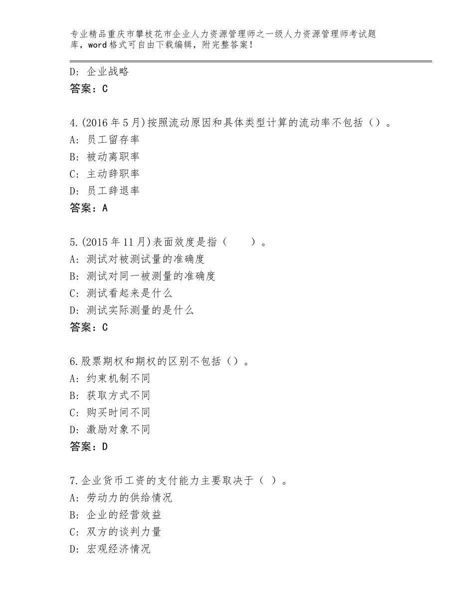 2024年重庆市攀枝花市企业人力资源管理师之一级人力资源管理师考试题库及答案（最新）_第2页