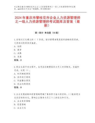 2024年重庆市攀枝花市企业人力资源管理师之一级人力资源管理师考试题库及答案（最新）