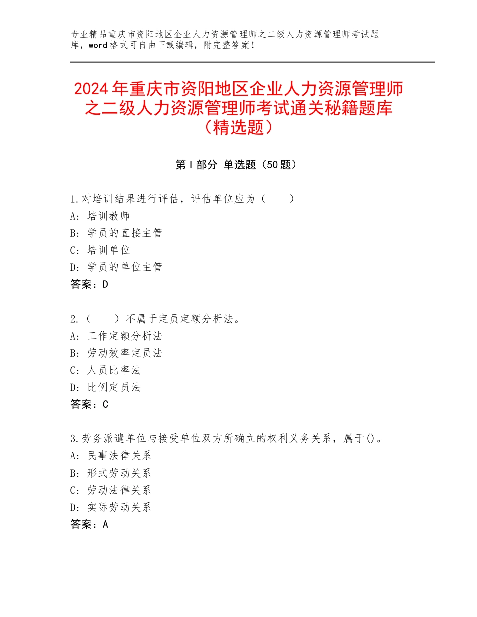 2024年重庆市资阳地区企业人力资源管理师之二级人力资源管理师考试通关秘籍题库（精选题）_第1页