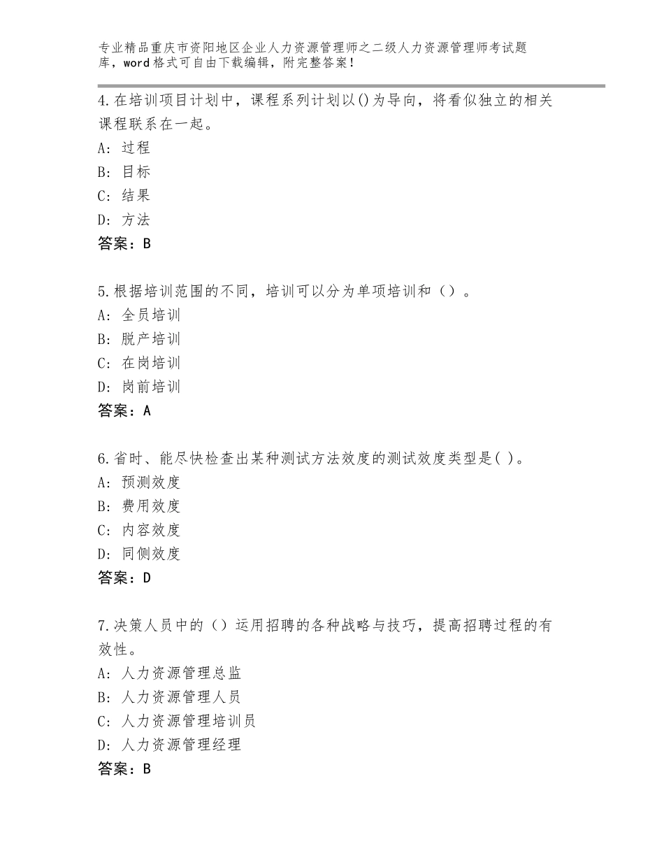 2024年重庆市资阳地区企业人力资源管理师之二级人力资源管理师考试通关秘籍题库（精选题）_第2页