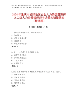 2024年重庆市资阳地区企业人力资源管理师之二级人力资源管理师考试通关秘籍题库（精选题）