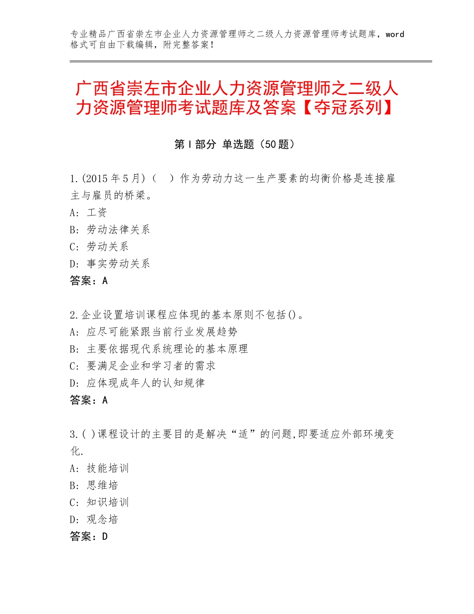 广西省崇左市企业人力资源管理师之二级人力资源管理师考试题库及答案【夺冠系列】_第1页