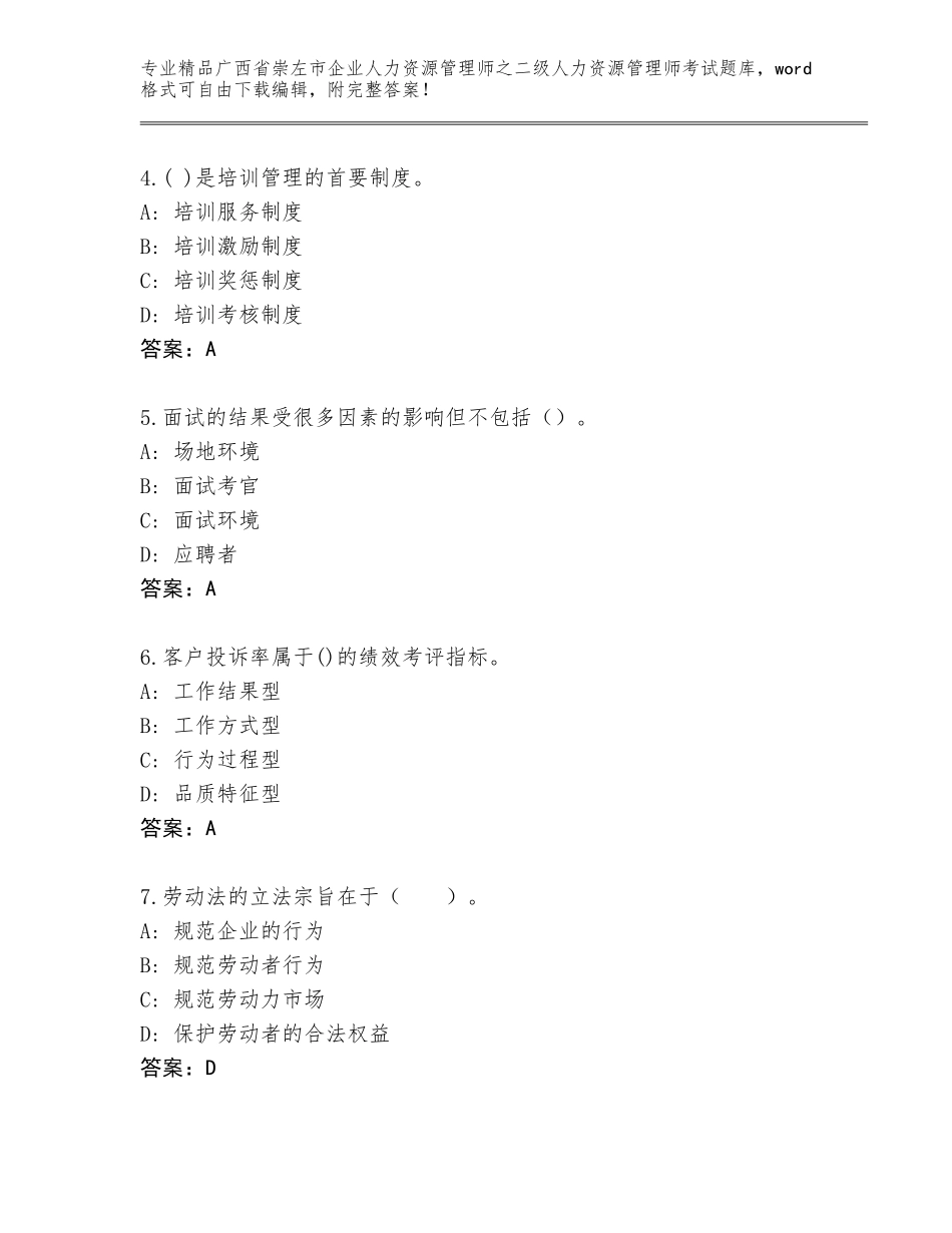 广西省崇左市企业人力资源管理师之二级人力资源管理师考试题库及答案【夺冠系列】_第2页