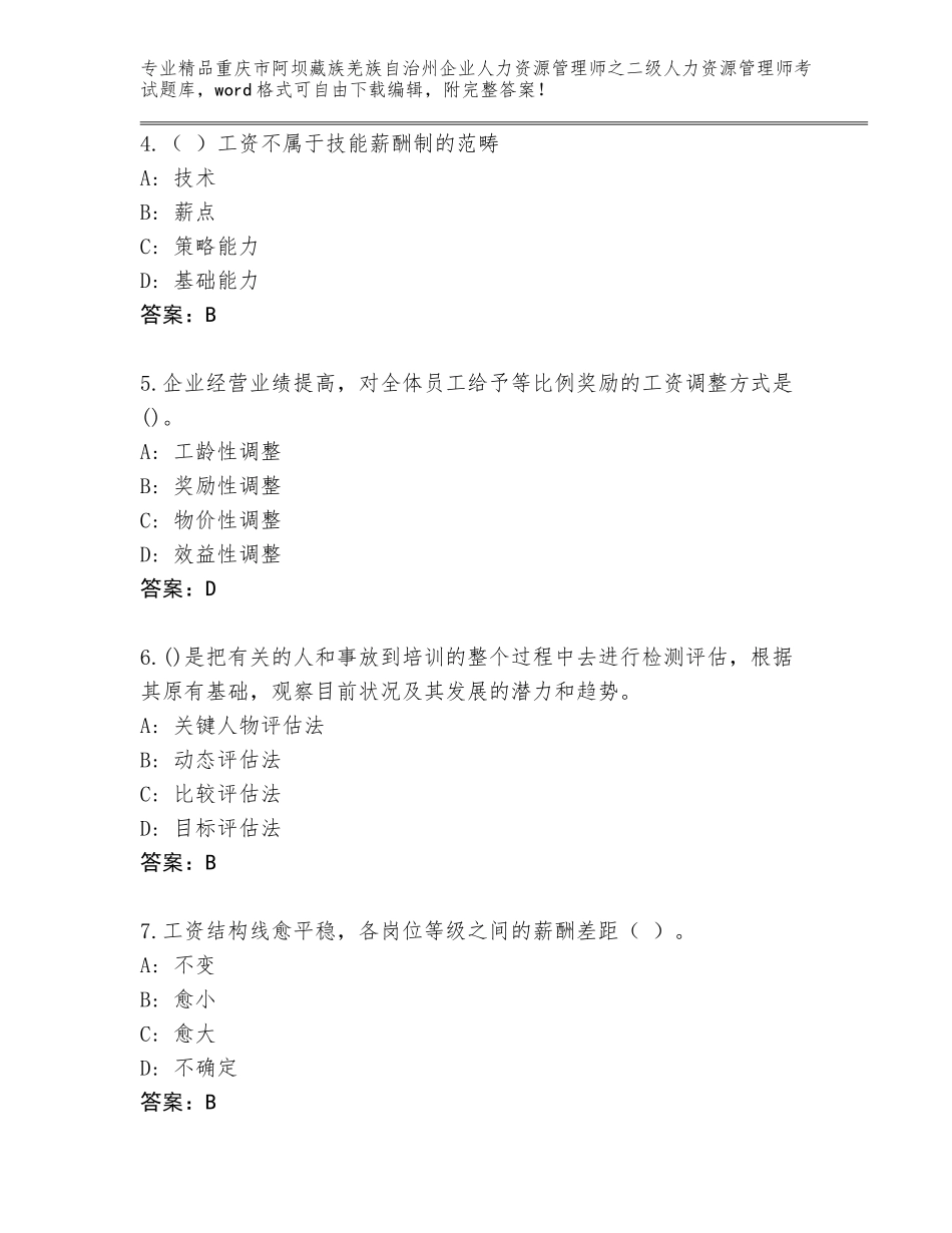 2024年重庆市阿坝藏族羌族自治州企业人力资源管理师之二级人力资源管理师考试完整题库及参考答案（预热题）_第2页