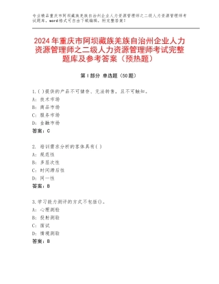 2024年重庆市阿坝藏族羌族自治州企业人力资源管理师之二级人力资源管理师考试完整题库及参考答案（预热题）