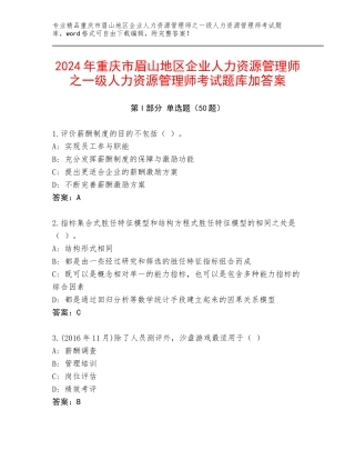 2024年重庆市眉山地区企业人力资源管理师之一级人力资源管理师考试题库加答案