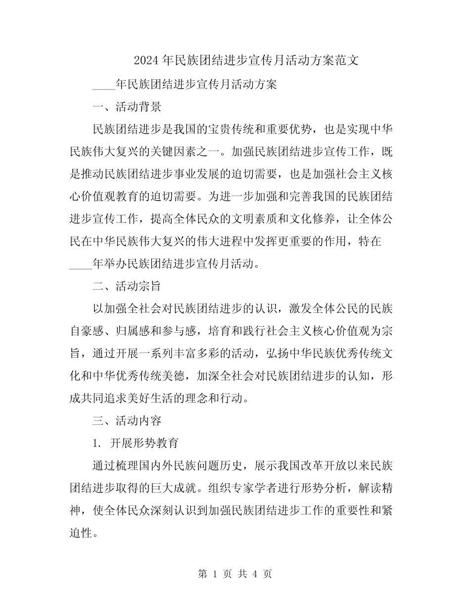 2024年民族团结进步宣传月活动方案范文 _第1页