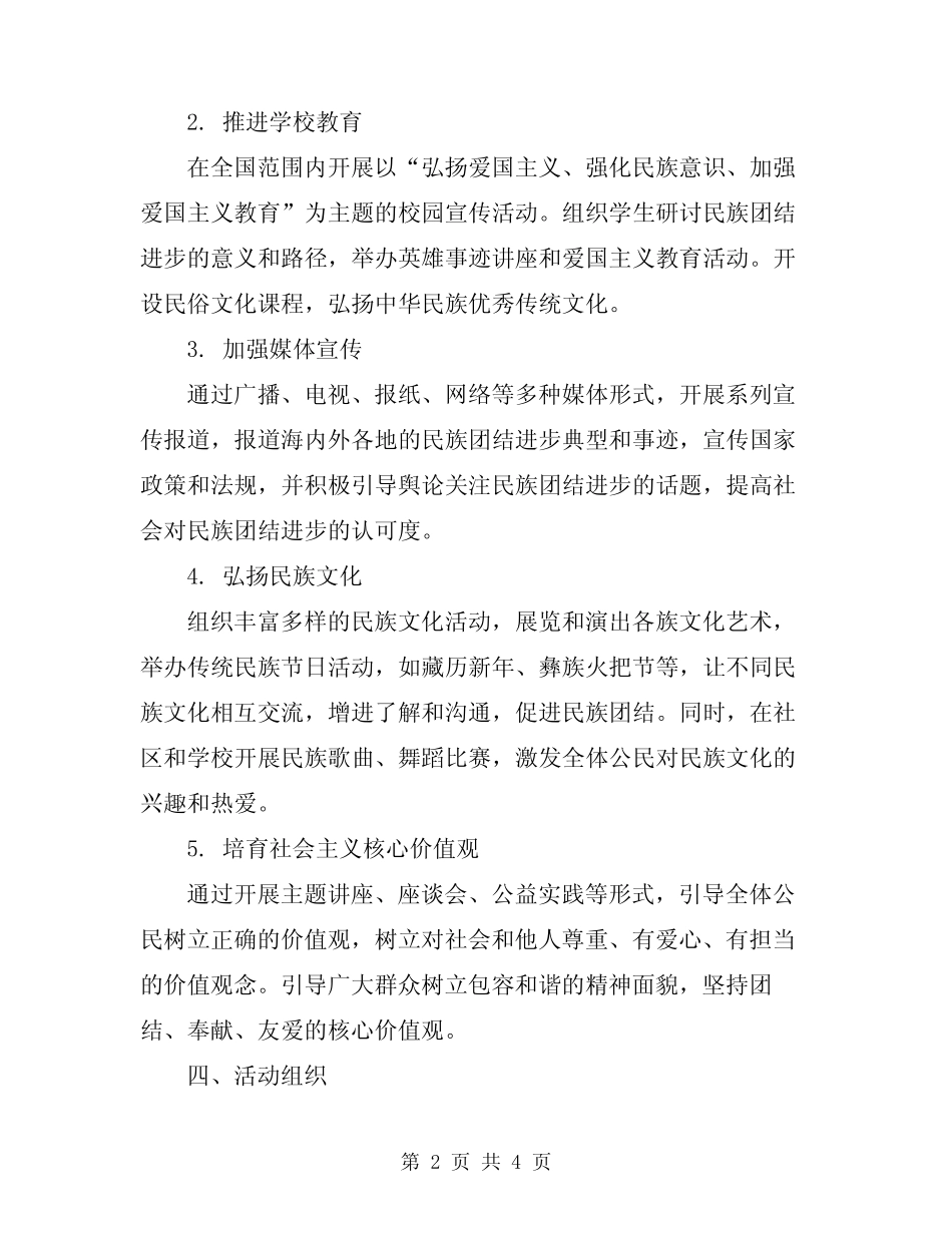 2024年民族团结进步宣传月活动方案范文 _第2页