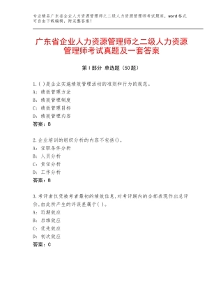 广东省企业人力资源管理师之二级人力资源管理师考试真题及一套答案