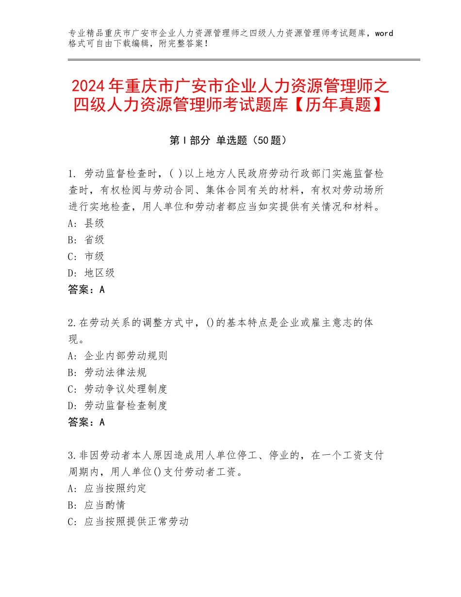2024年重庆市广安市企业人力资源管理师之四级人力资源管理师考试题库【历年真题】_第1页