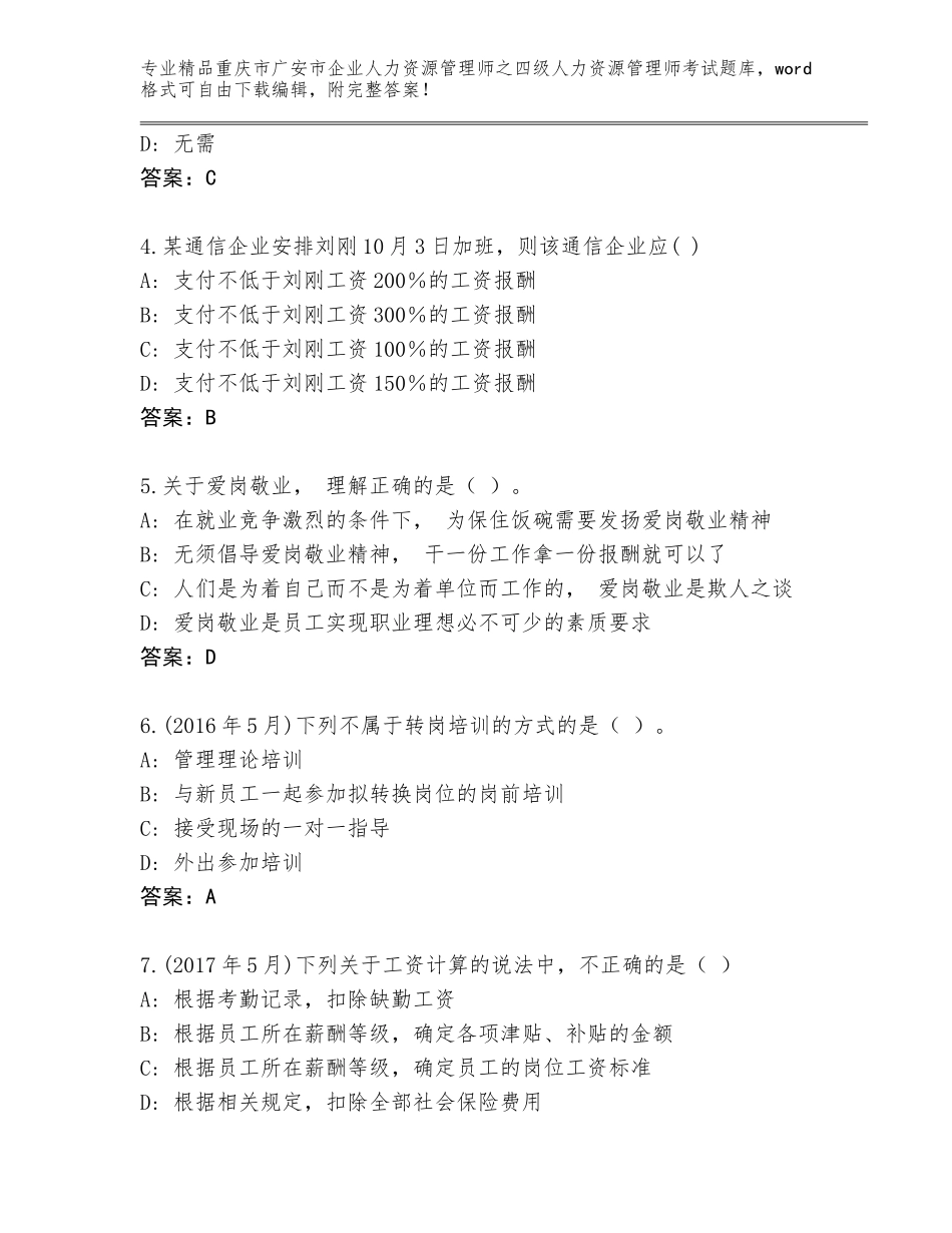 2024年重庆市广安市企业人力资源管理师之四级人力资源管理师考试题库【历年真题】_第2页