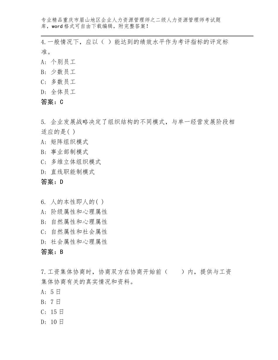 2024年重庆市眉山地区企业人力资源管理师之二级人力资源管理师考试真题精品（网校专用）_第2页