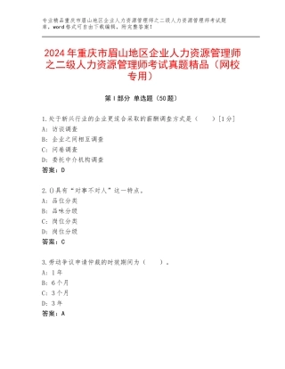 2024年重庆市眉山地区企业人力资源管理师之二级人力资源管理师考试真题精品（网校专用）