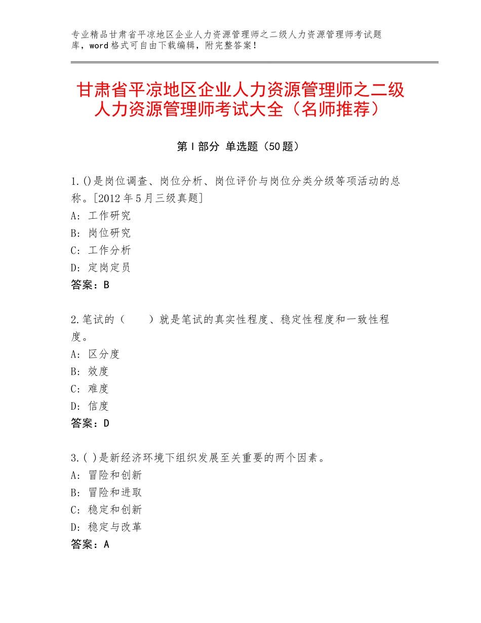 甘肃省平凉地区企业人力资源管理师之二级人力资源管理师考试大全（名师推荐）_第1页