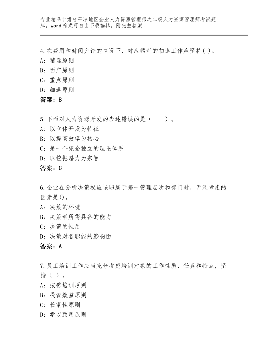 甘肃省平凉地区企业人力资源管理师之二级人力资源管理师考试大全（名师推荐）_第2页