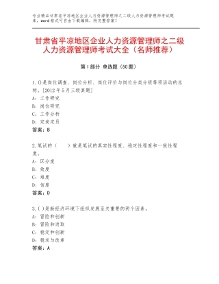 甘肃省平凉地区企业人力资源管理师之二级人力资源管理师考试大全（名师推荐）