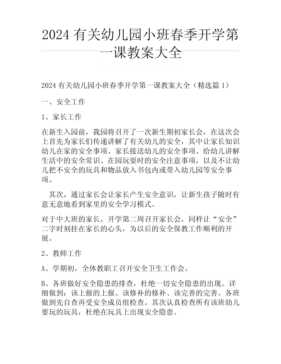 2024有关幼儿园小班春季开学第一课教案大全 _第1页