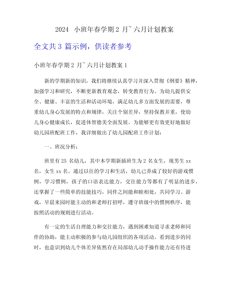 2024小班年春学期2月~六月计划教案 _第1页