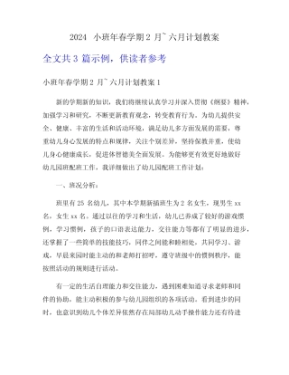 2024小班年春学期2月~六月计划教案 