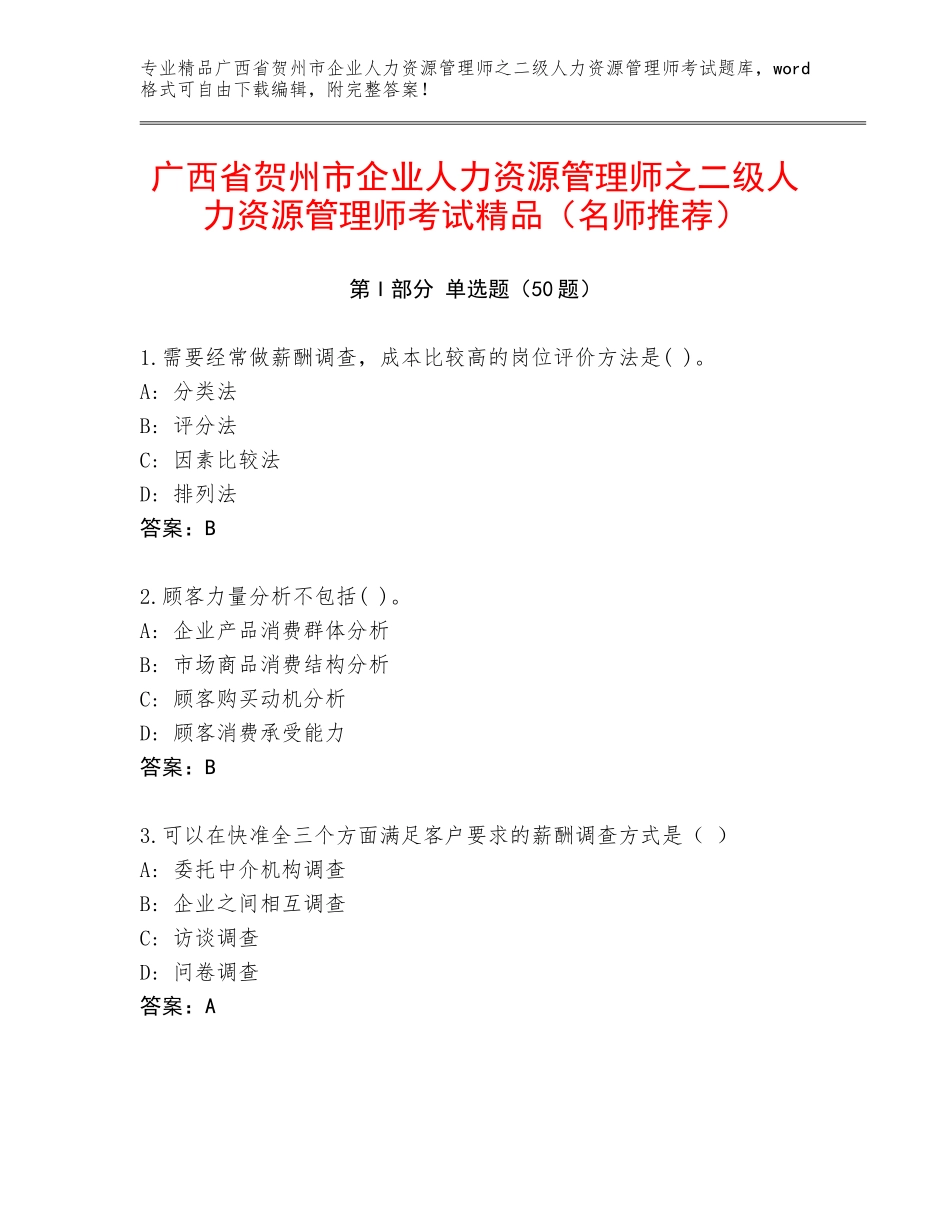 广西省贺州市企业人力资源管理师之二级人力资源管理师考试精品（名师推荐）_第1页