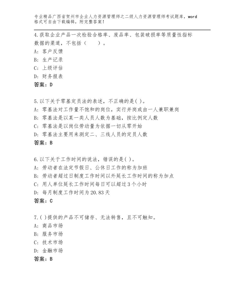 广西省贺州市企业人力资源管理师之二级人力资源管理师考试精品（名师推荐）_第2页
