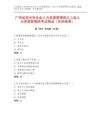 广西省贺州市企业人力资源管理师之二级人力资源管理师考试精品（名师推荐）