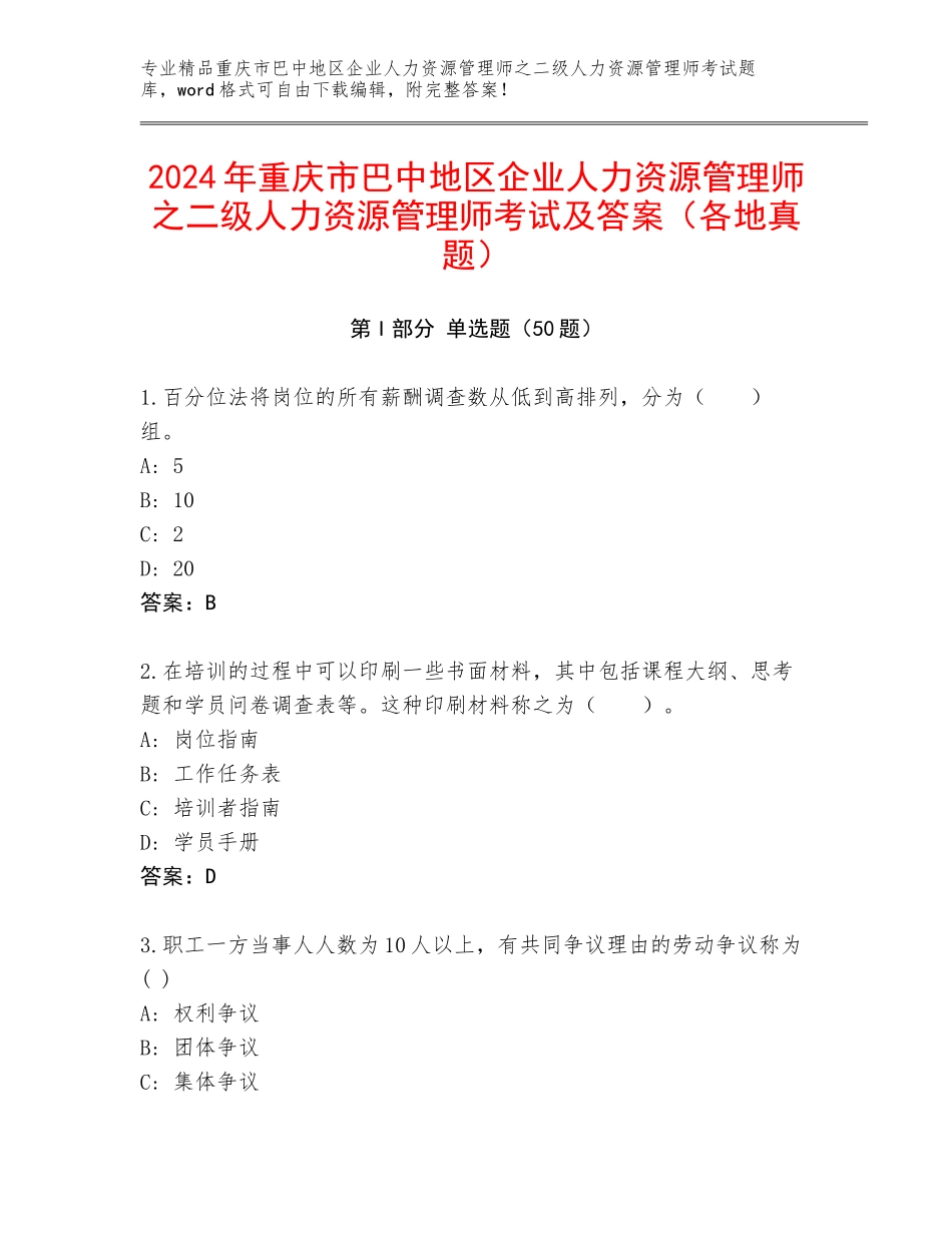 2024年重庆市巴中地区企业人力资源管理师之二级人力资源管理师考试及答案（各地真题）_第1页