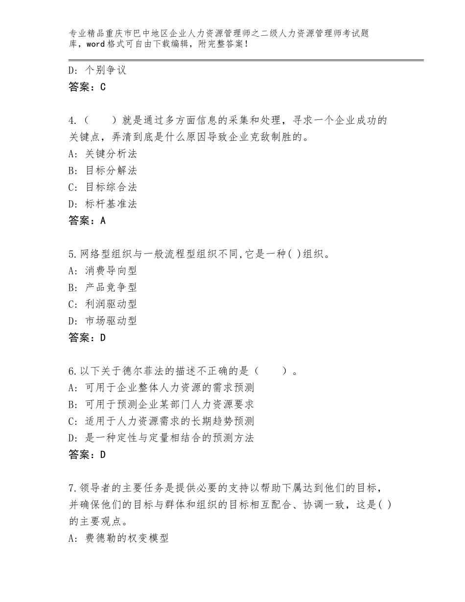 2024年重庆市巴中地区企业人力资源管理师之二级人力资源管理师考试及答案（各地真题）_第2页