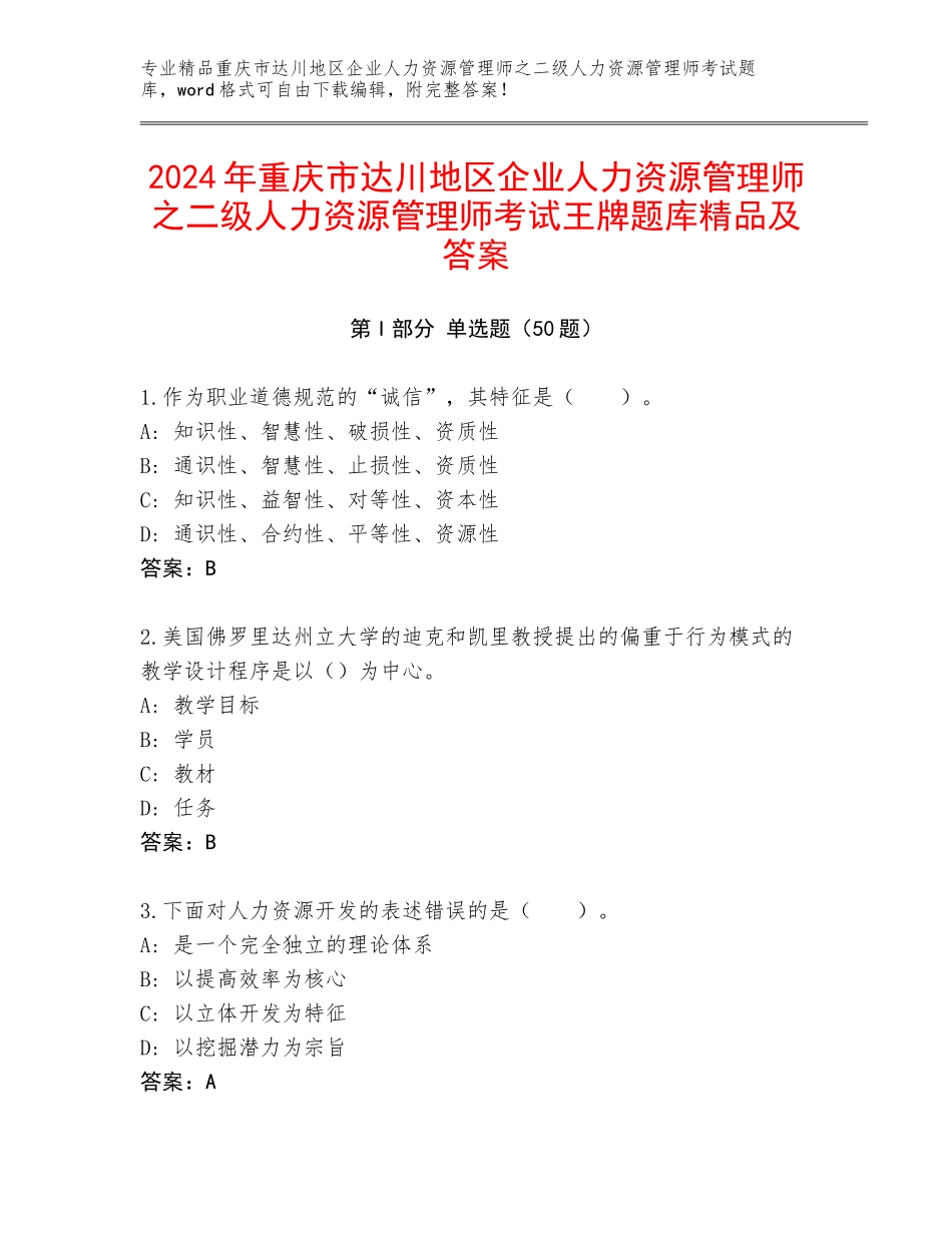 2024年重庆市达川地区企业人力资源管理师之二级人力资源管理师考试王牌题库精品及答案_第1页