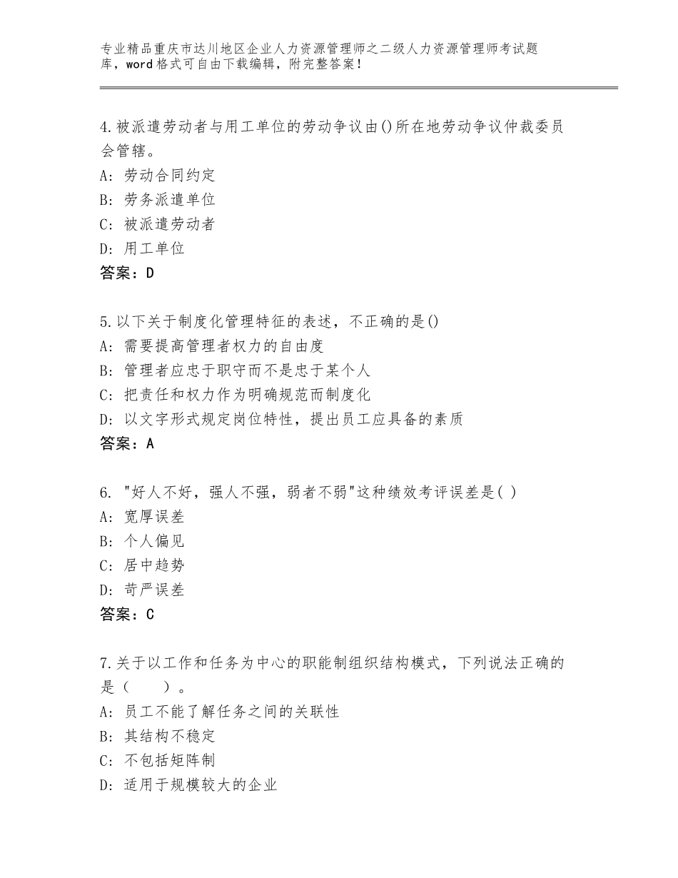 2024年重庆市达川地区企业人力资源管理师之二级人力资源管理师考试王牌题库精品及答案_第2页