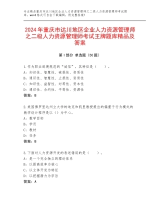 2024年重庆市达川地区企业人力资源管理师之二级人力资源管理师考试王牌题库精品及答案