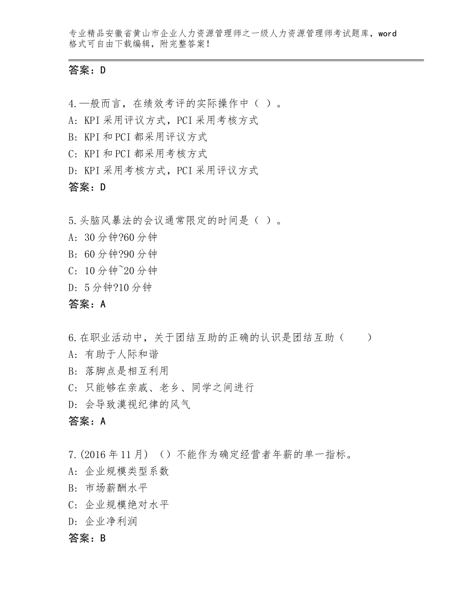 安徽省黄山市企业人力资源管理师之一级人力资源管理师考试题库附答案【A卷】_第2页