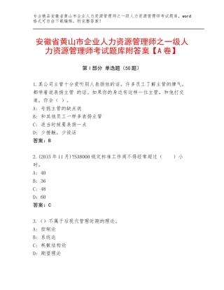 安徽省黄山市企业人力资源管理师之一级人力资源管理师考试题库附答案【A卷】