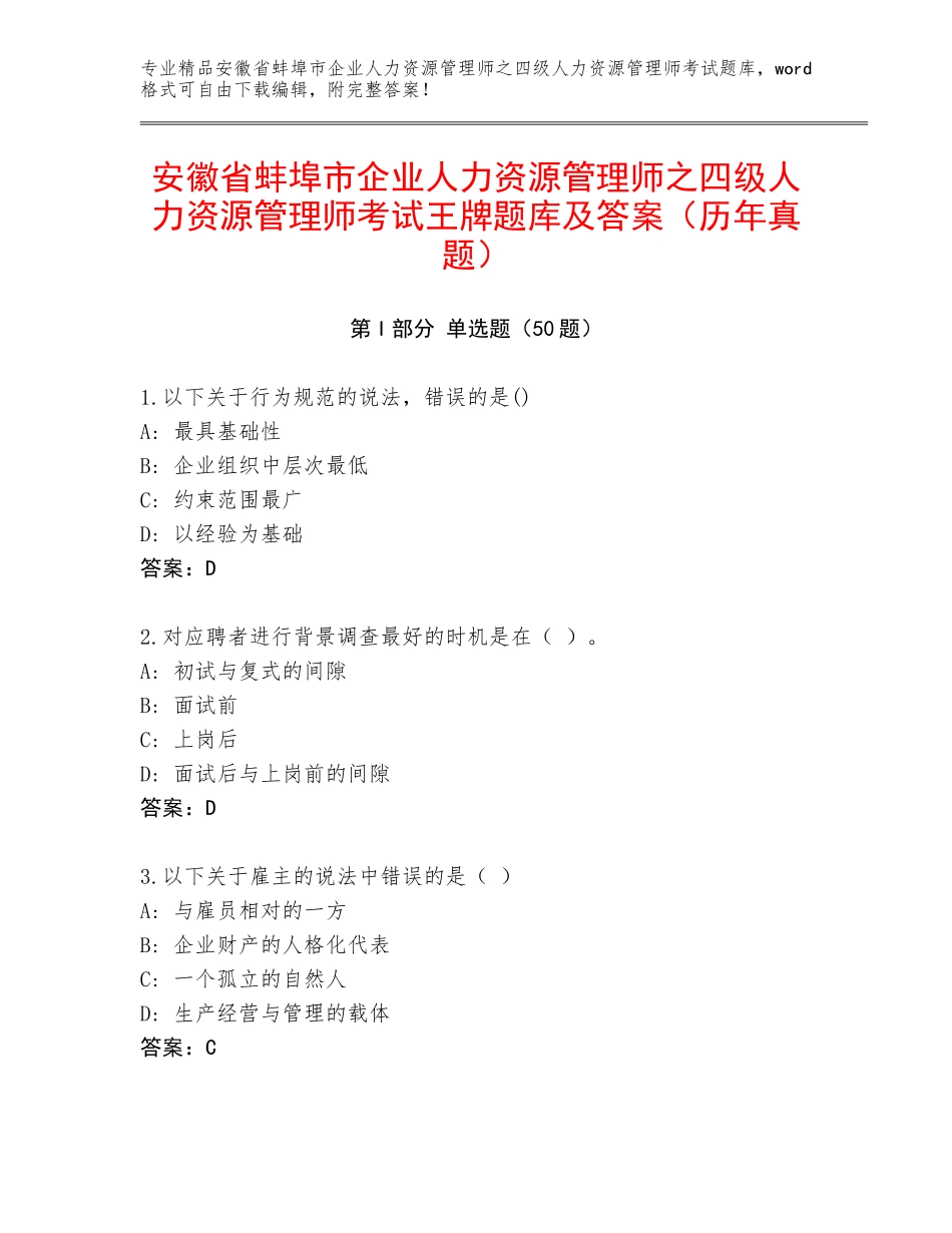 安徽省蚌埠市企业人力资源管理师之四级人力资源管理师考试王牌题库及答案（历年真题）_第1页