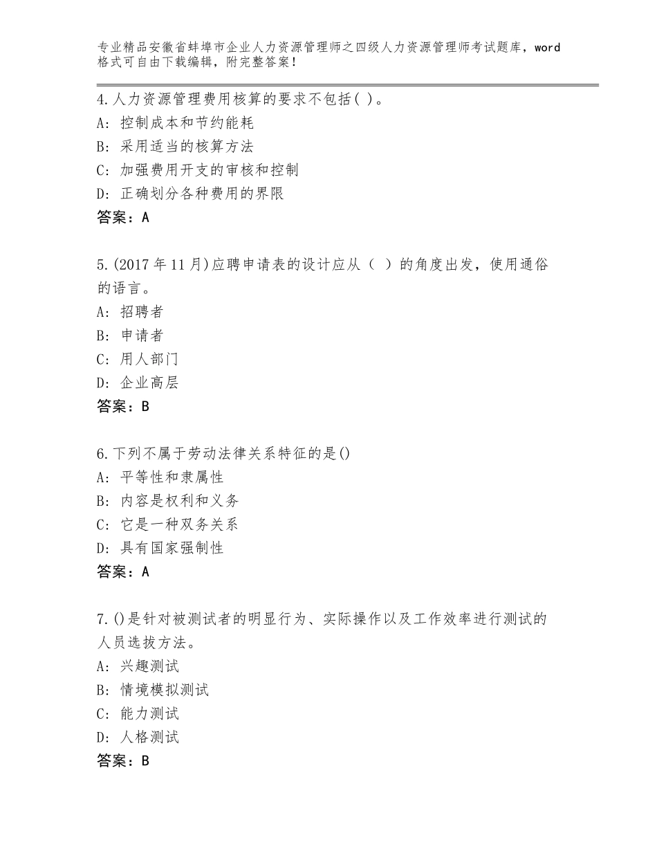 安徽省蚌埠市企业人力资源管理师之四级人力资源管理师考试王牌题库及答案（历年真题）_第2页