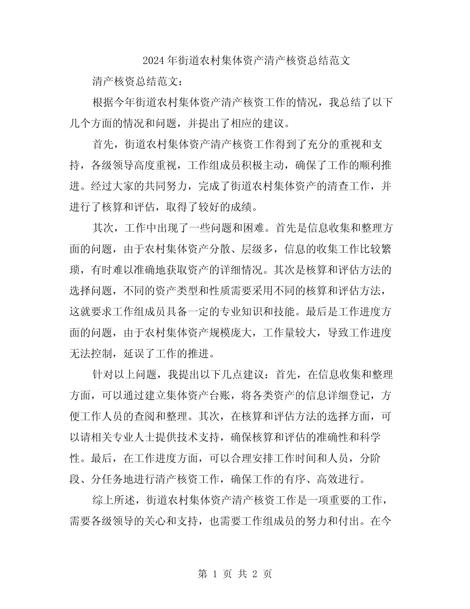 2024年街道农村集体资产清产核资总结范文_第1页