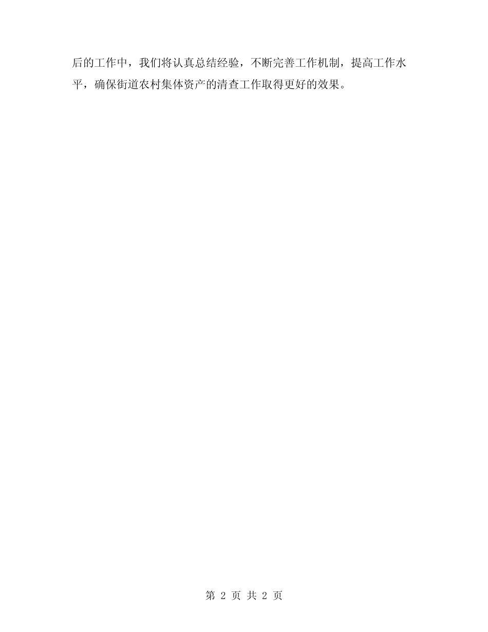 2024年街道农村集体资产清产核资总结范文_第2页