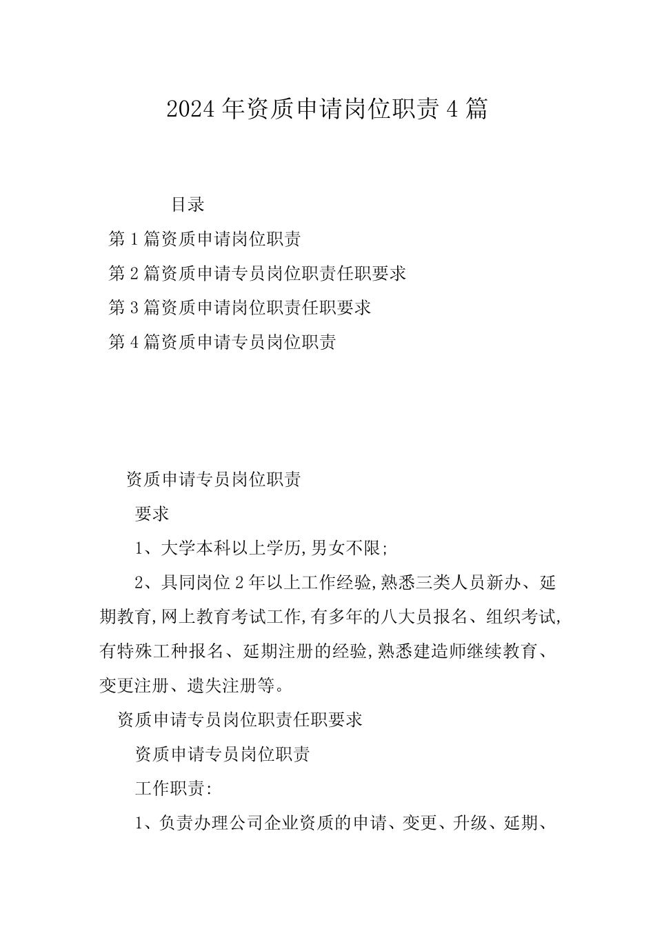 2024年资质申请岗位职责4_第1页