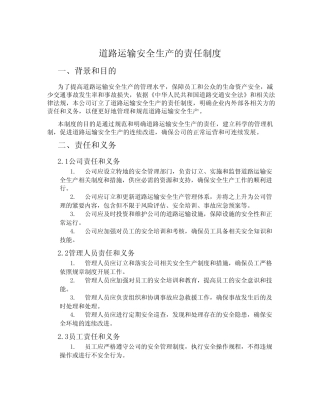 道路运输安全生产的责任制度 