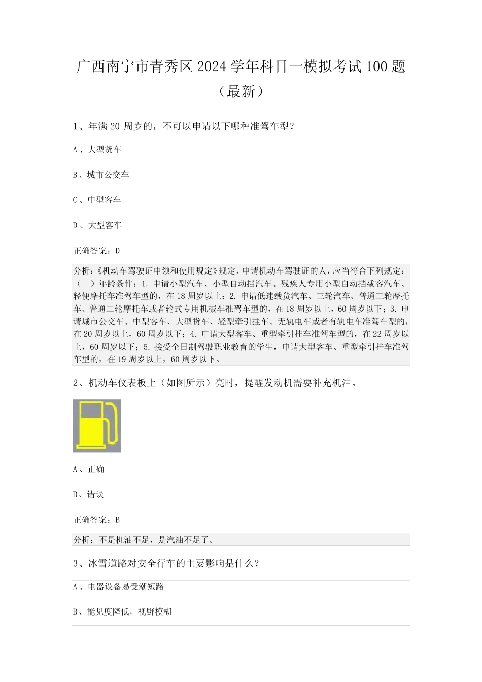 广西南宁市青秀区2024学年科目一模拟考试100题(最新) _第1页