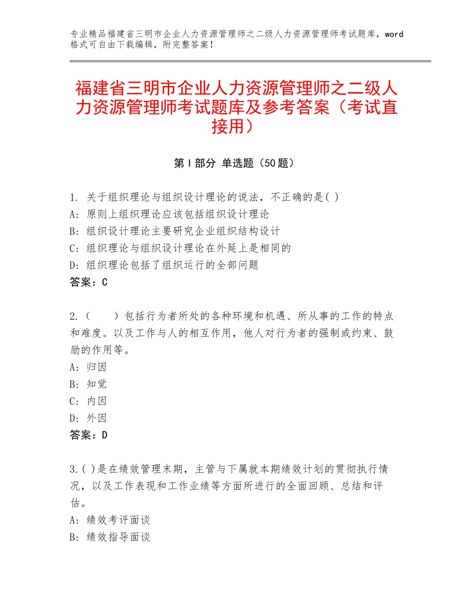福建省三明市企业人力资源管理师之二级人力资源管理师考试题库及参考答案（考试直接用）_第1页