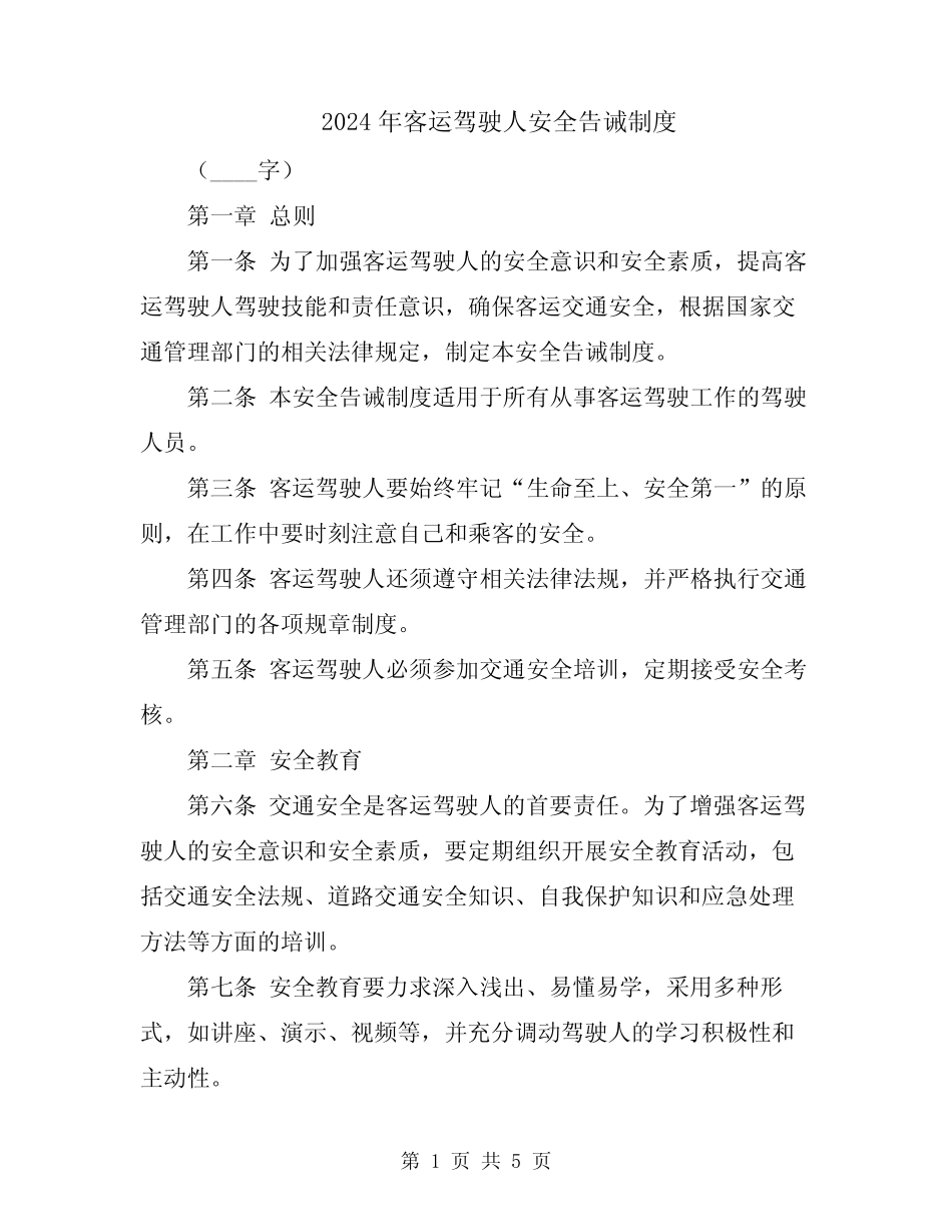 2024年客运驾驶人安全告诫制度 _第1页