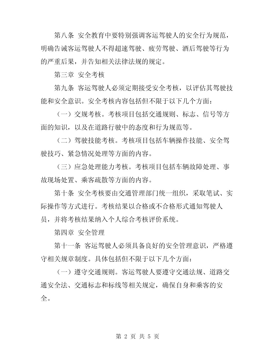 2024年客运驾驶人安全告诫制度 _第2页