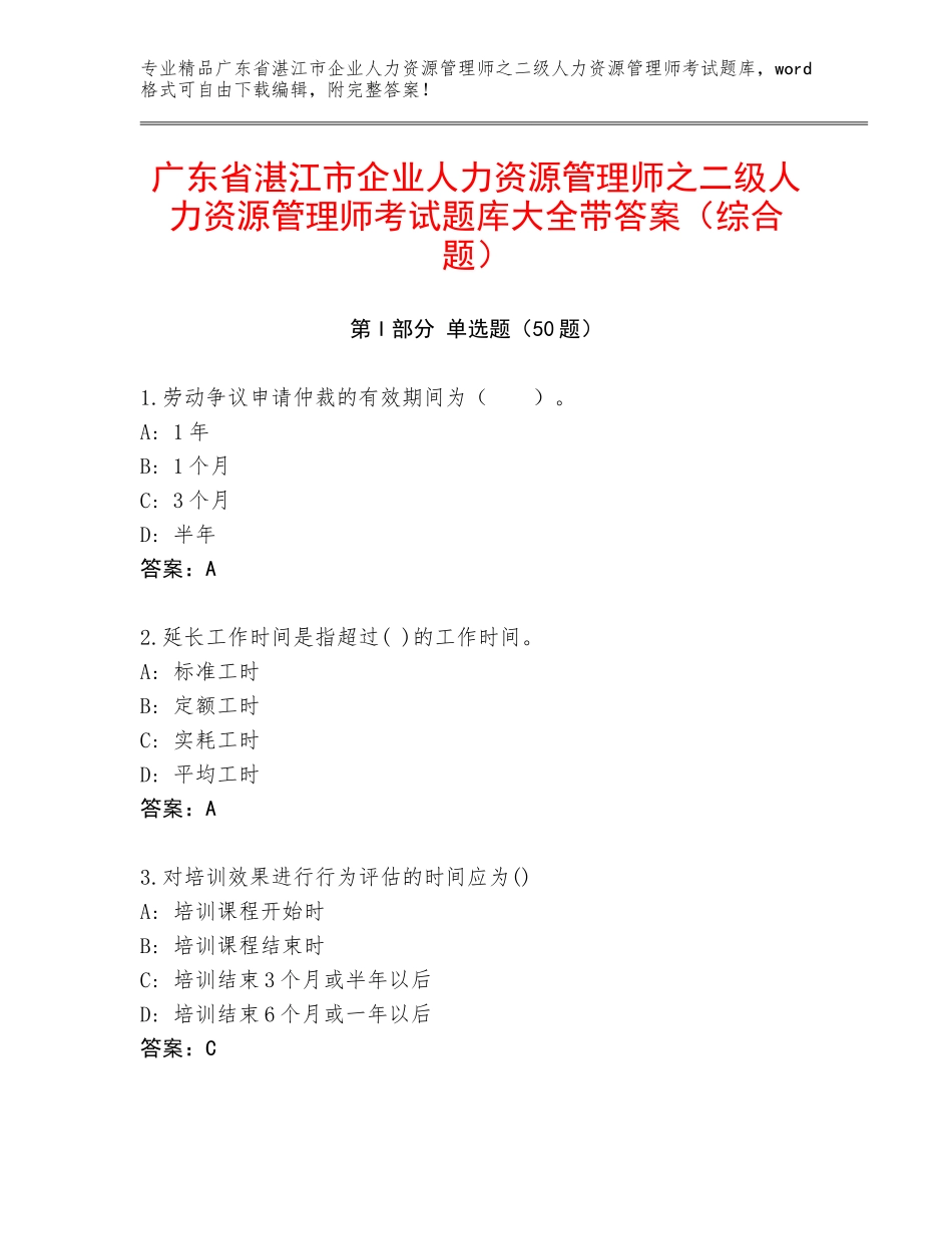 广东省湛江市企业人力资源管理师之二级人力资源管理师考试题库大全带答案（综合题）_第1页