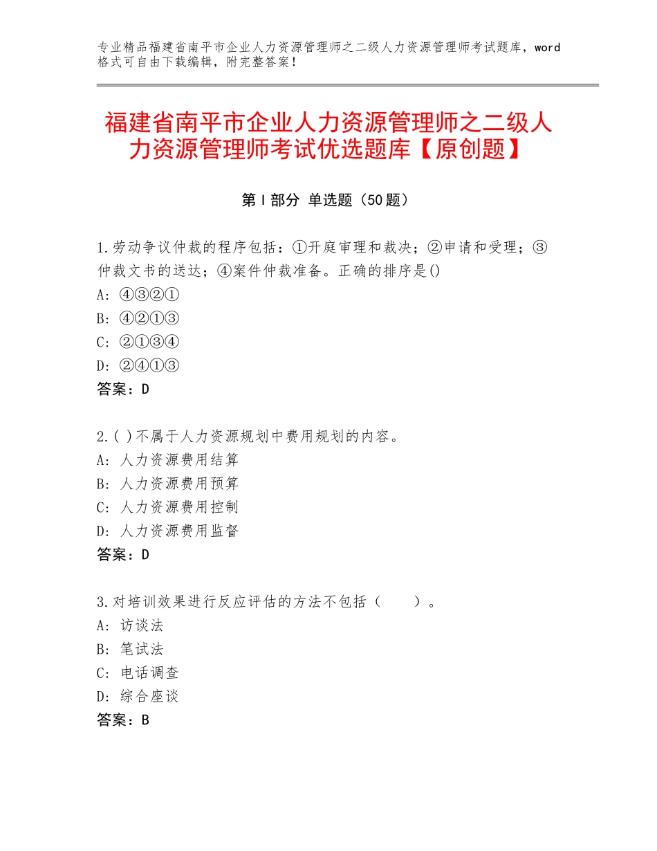 福建省南平市企业人力资源管理师之二级人力资源管理师考试优选题库【原创题】_第1页
