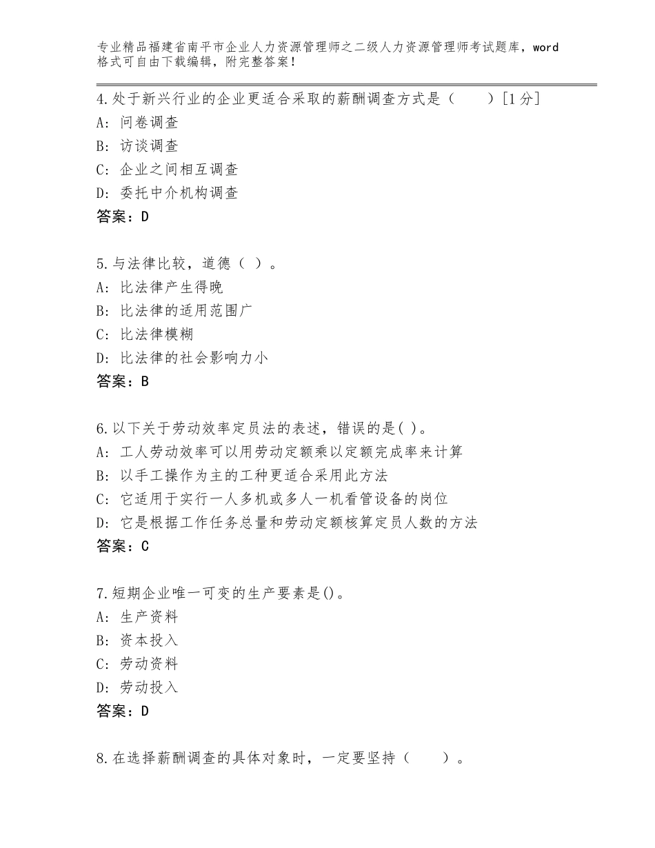 福建省南平市企业人力资源管理师之二级人力资源管理师考试优选题库【原创题】_第2页