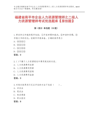 福建省南平市企业人力资源管理师之二级人力资源管理师考试优选题库【原创题】